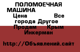 ПОЛОМОЕЧНАЯ МАШИНА NIilfisk BA531 › Цена ­ 145 000 - Все города Другое » Продам   . Крым,Инкерман